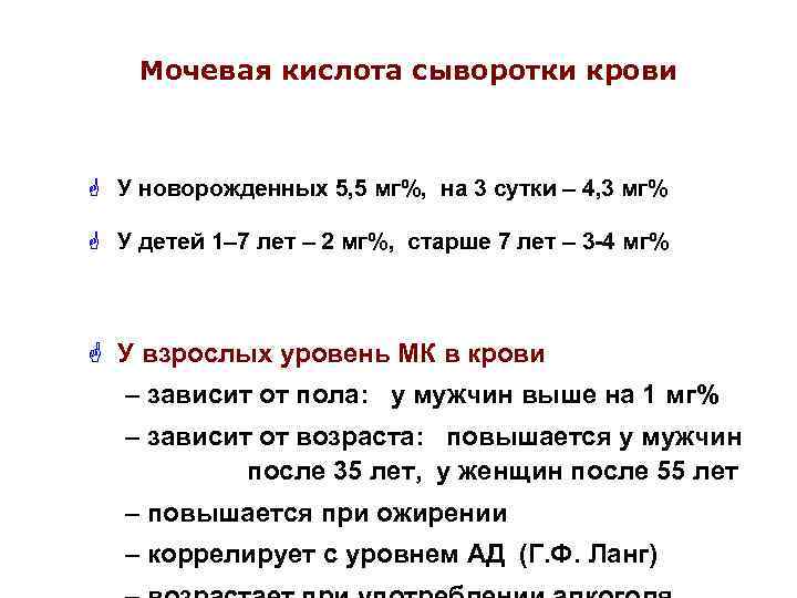 Мочевая кислота сыворотки крови G У новорожденных 5, 5 мг%, на 3 сутки –