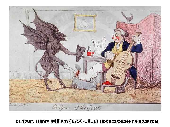 Bunbury Henry William (1750 -1811) Происхождение подагры 