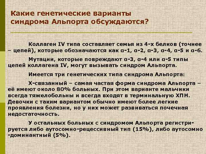 Какие генетические варианты синдрома Альпорта обсуждаются? Коллаген IV типа составляет семья из 4 -х