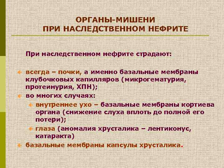 ОРГАНЫ-МИШЕНИ ПРИ НАСЛЕДСТВЕННОМ НЕФРИТЕ При наследственном нефрите страдают: ç ç ç всегда – почки,