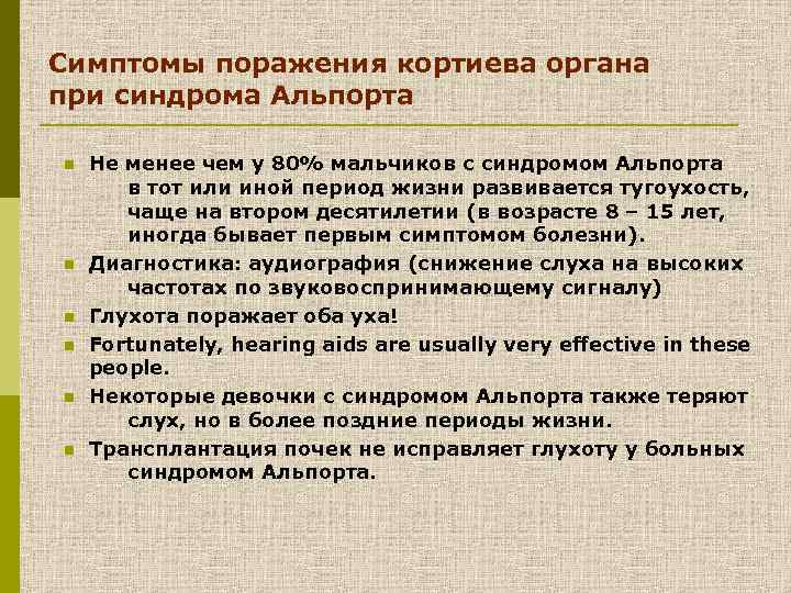 Симптомы поражения кортиева органа при синдрома Альпорта n n n Не менее чем у