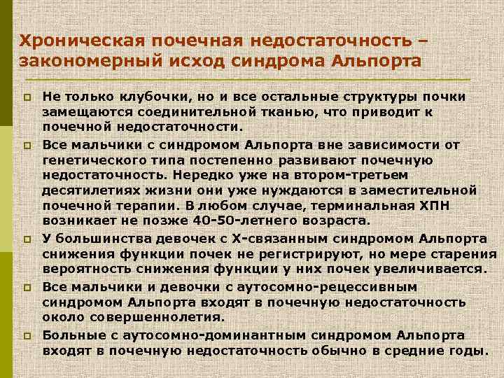 Хроническая почечная недостаточность – закономерный исход синдрома Альпорта p p p Не только клубочки,