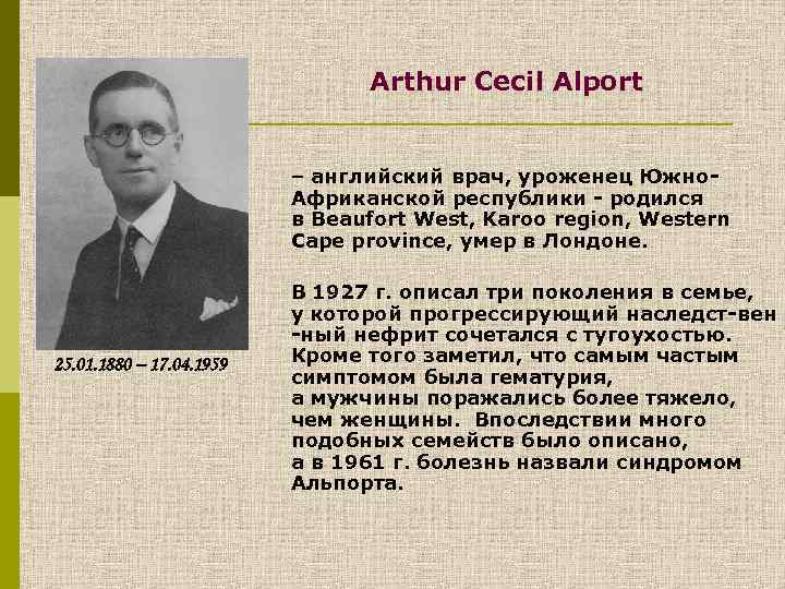 Arthur Cecil Alport – английский врач, уроженец Южно. Африканской республики - родился в Beaufort