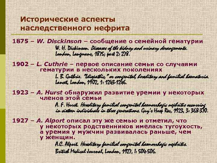 Исторические аспекты наследственного нефрита 1875 – W. Disckinson – сообщение о семейной гематурии W.