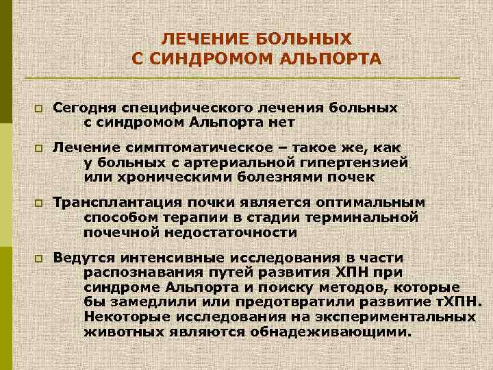 ЛЕЧЕНИЕ БОЛЬНЫХ С СИНДРОМОМ АЛЬПОРТА p Сегодня специфического лечения больных с синдромом Альпорта нет