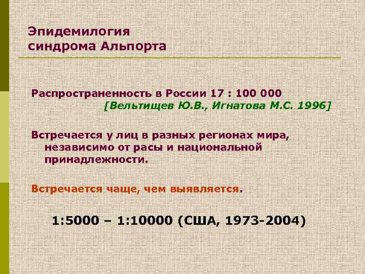 Эпидемилогия синдрома Альпорта Распространенность в России 17 : 100 000 [Вельтищев Ю. В. ,