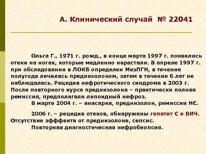А. Клинический случай № 22041 Ольга Г. , 1971 г. рожд. , в конце