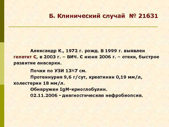 Б. Клинический случай № 21631 Александр К. , 1972 г. рожд. В 1999 г.