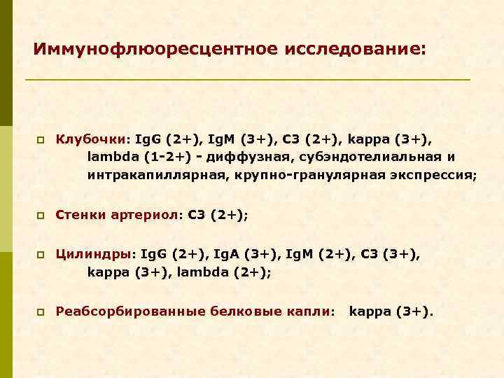 Иммунофлюоресцентное исследование: p Клубочки: Ig. G (2+), Ig. M (3+), C 3 (2+), kappa