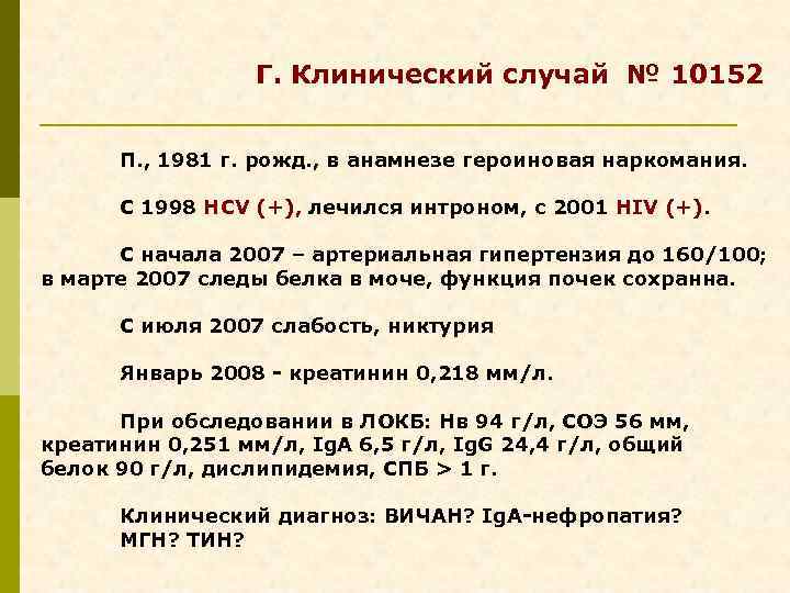 Г. Клинический случай № 10152 П. , 1981 г. рожд. , в анамнезе героиновая