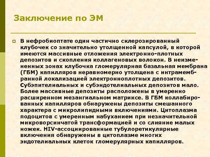 Заключение по ЭМ p В нефробиоптате один частично склерозированный клубочек со значительно утолщенной капсулой,
