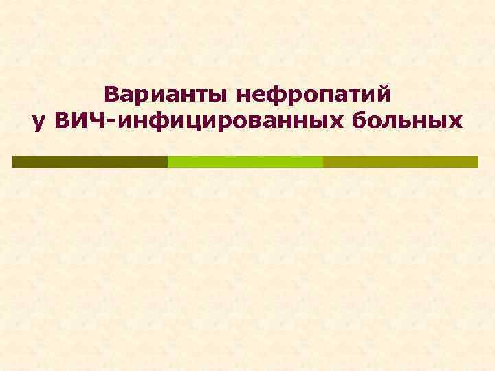 Варианты нефропатий у ВИЧ-инфицированных больных 