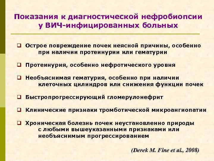 Показания к диагностической нефробиопсии у ВИЧ-инфицированных больных q Острое повреждение почек неясной причины, особенно