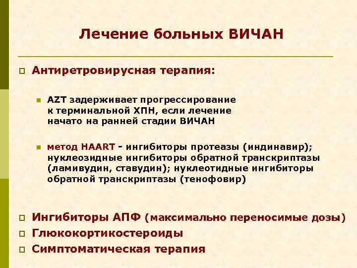Лечение больных ВИЧАН p Антиретровирусная терапия: n n p p p AZT задерживает прогрессирование
