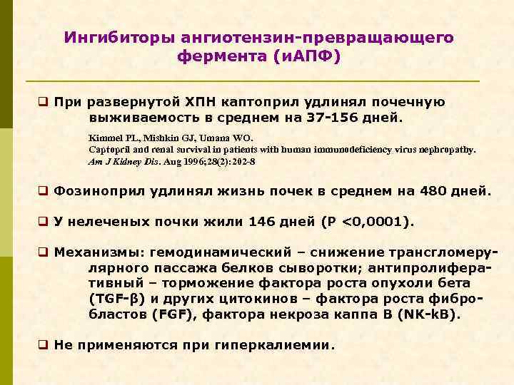 Ингибиторы ангиотензин-превращающего фермента (и. АПФ) q При развернутой ХПН каптоприл удлинял почечную выживаемость в