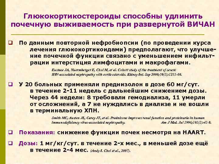Глюкокортикостероиды способны удлинить почечную выживаемость при развернутой ВИЧАН q По данным повторной нефробиопсии (по