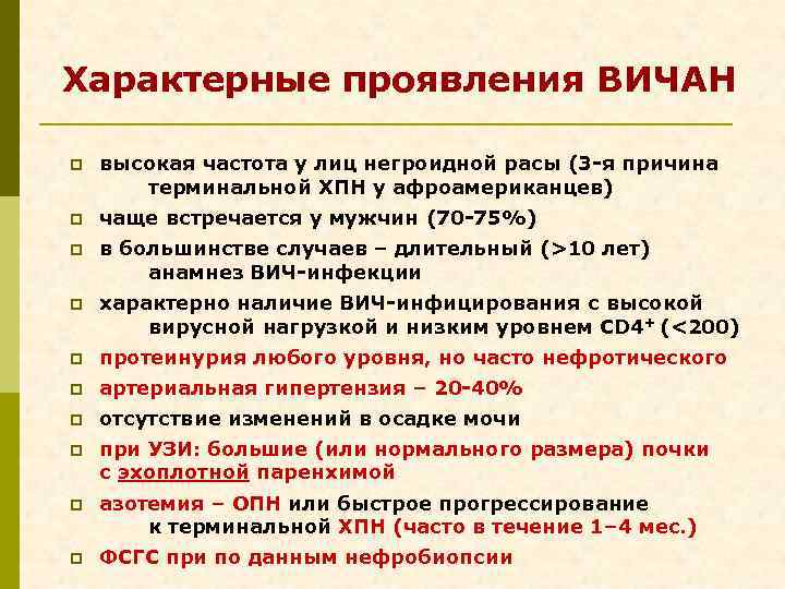 Характерные проявления ВИЧАН p высокая частота у лиц негроидной расы (3 -я причина терминальной