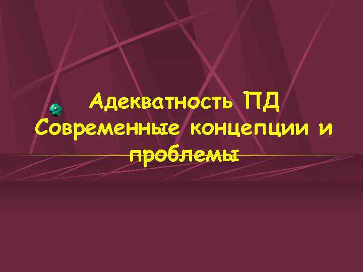 Адекватность ПД Современные концепции и проблемы 