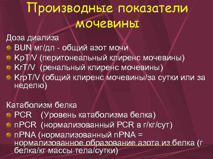 Производные показатели мочевины Доза диализа BUN мг/дл - общий азот мочи Kp. T/V (перитонеальный