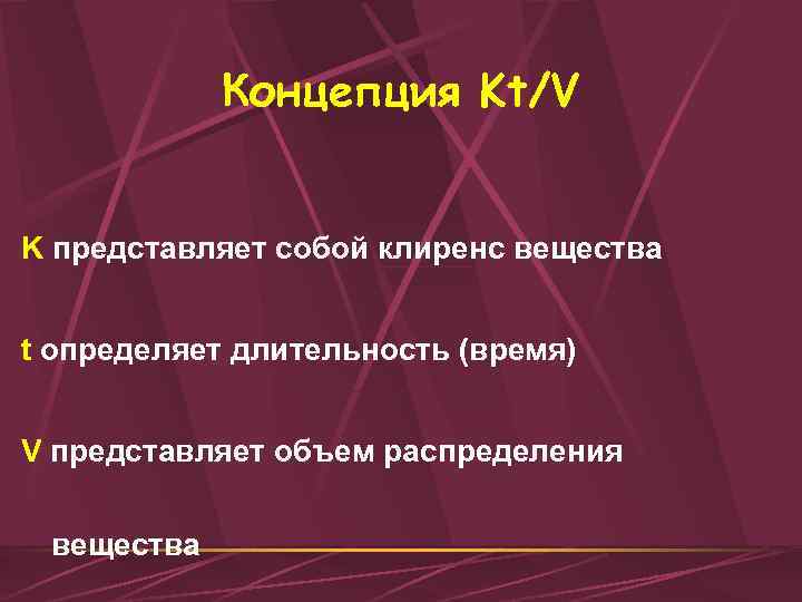 Концепция Kt/V K представляет собой клиренс вещества t определяет длительность (время) V представляет объем