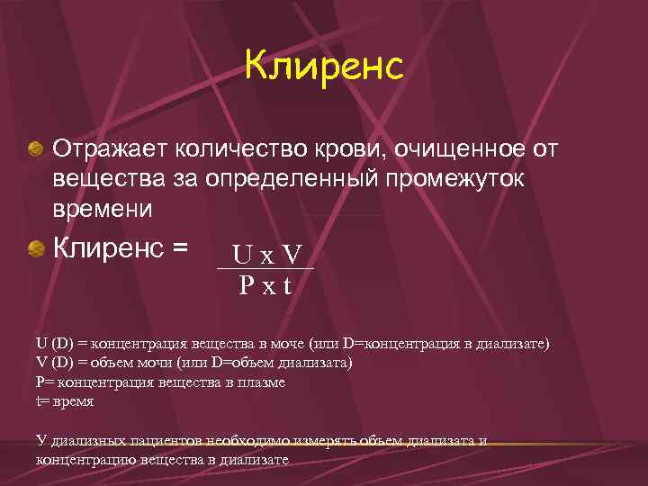 Клиренс Отражает количество крови, очищенное от вещества за определенный промежуток времени Клиренс = Ux.