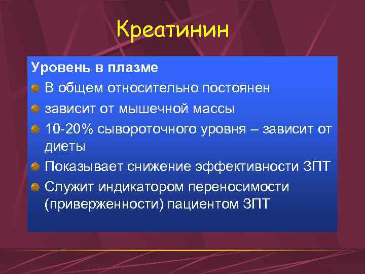 Креатинин Уровень в плазме В общем относительно постоянен зависит от мышечной массы 10 -20%