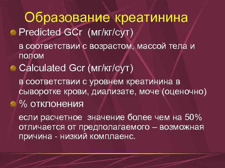 Образование креатинина Predicted GCr (мг/кг/сут) в соответствии с возрастом, массой тела и полом Calculated