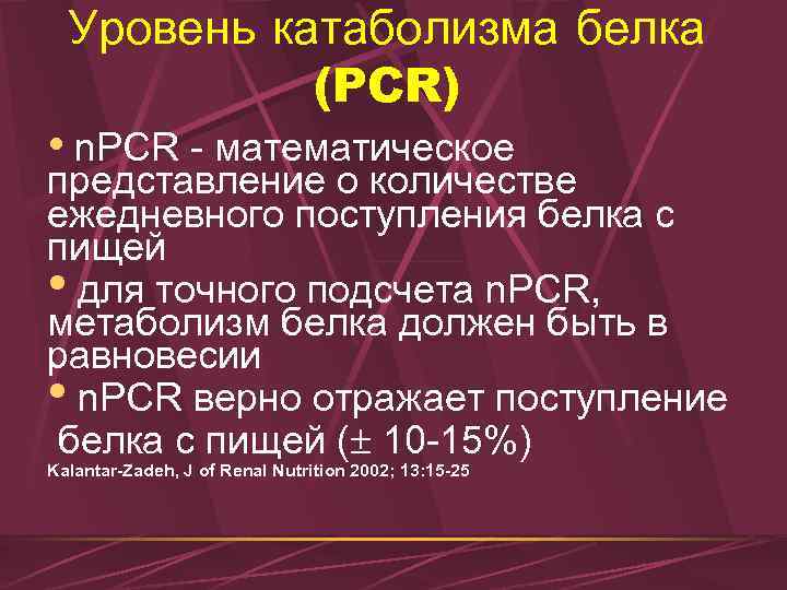 Уровень катаболизма белка (PCR) • n. PCR - математическое представление о количестве ежедневного поступления
