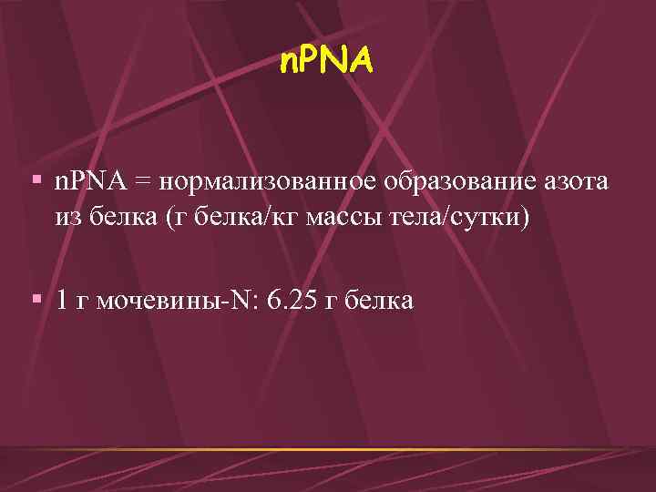 n. PNA § n. PNA = нормализованное образование азота из белка (г белка/кг массы