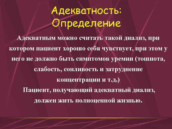 Адекватность: Определение Адекватным можно считать такой диализ, при котором пациент хорошо себя чувствует, при
