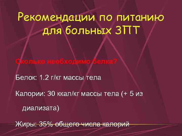 Рекомендации по питанию для больных ЗПТ Сколько необходимо белка? Белок: 1. 2 г/кг массы