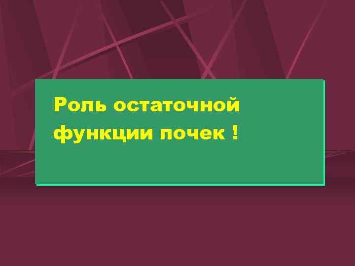 Роль остаточной функции почек ! 