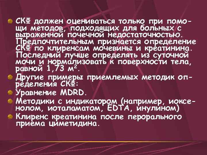СКФ должен оцениваться только при помо щи методов, подходящих для больных с выраженной почечной