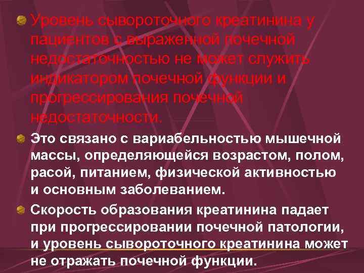 Уровень сывороточного креатинина у пациентов с выраженной почечной недостаточностью не может служить индикатором почечной