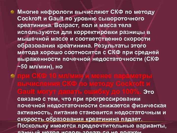 Многие нефрологи вычисляют СКФ по методу Cockroft и Gault по уровню сывороточного креатинина. Возраст,