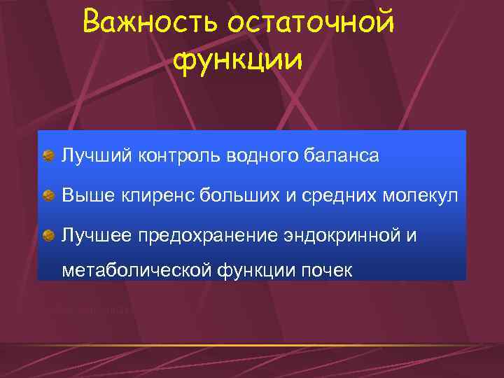 Важность остаточной функции Лучший контроль водного баланса Выше клиренс больших и средних молекул Лучшее
