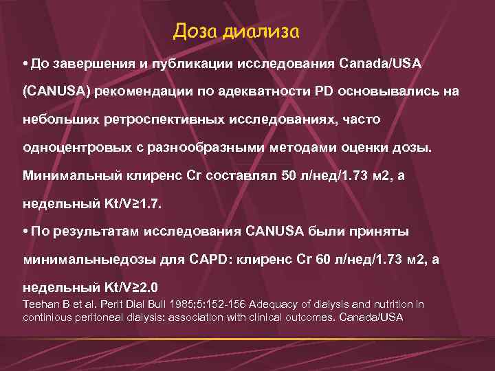 Доза диализа • До завершения и публикации исследования Canada/USA (CANUSA) рекомендации по адекватности PD
