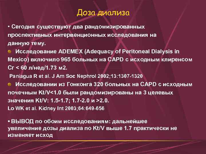 Доза диализа • Сегодня существуют два рандомизированных проспективных интервенционных исследования на данную тему. Исследование