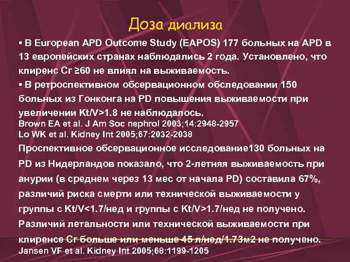Доза диализа • В European APD Outcome Study (EAPOS) 177 больных на APD в