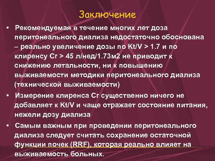 Заключение • Рекомендуемая в течение многих лет доза перитонеального диализа недостаточно обоснована – реально