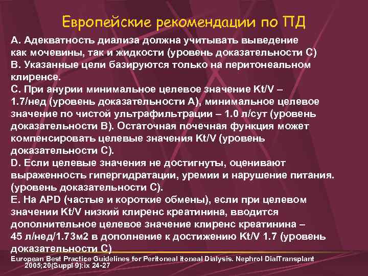 Европейские рекомендации по ПД A. Адекватность диализа должна учитывать выведение как мочевины, так и