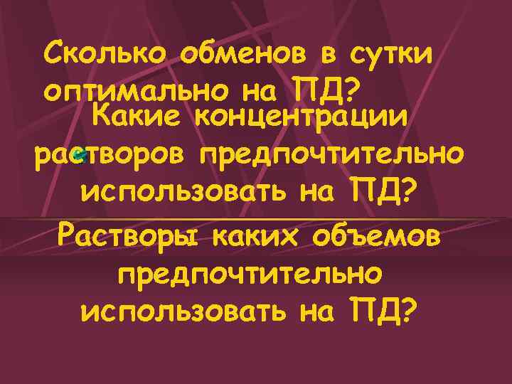 Сколько обменов в сутки оптимально на ПД? Какие концентрации растворов предпочтительно использовать на ПД?