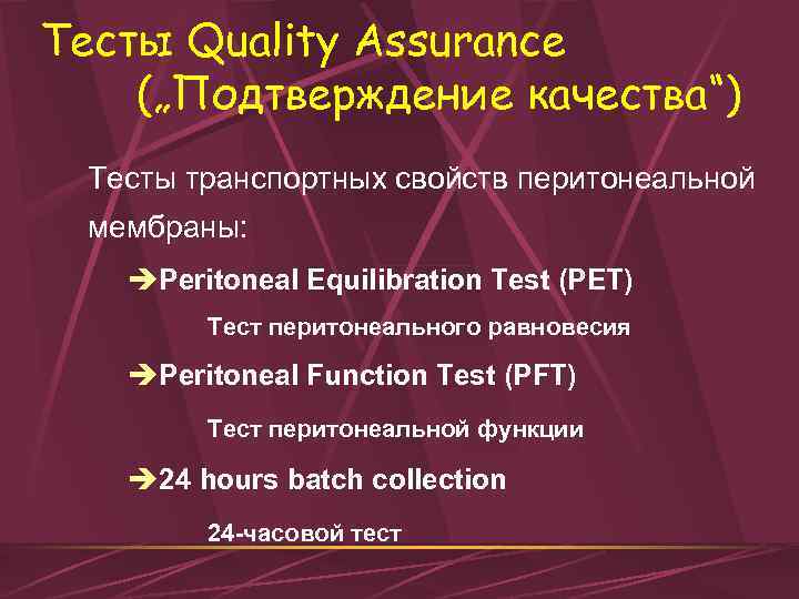Тесты Quality Assurance („Подтверждение качества“) Тесты транспортных свойств перитонеальной мембраны: èPeritoneal Equilibration Test (PET)