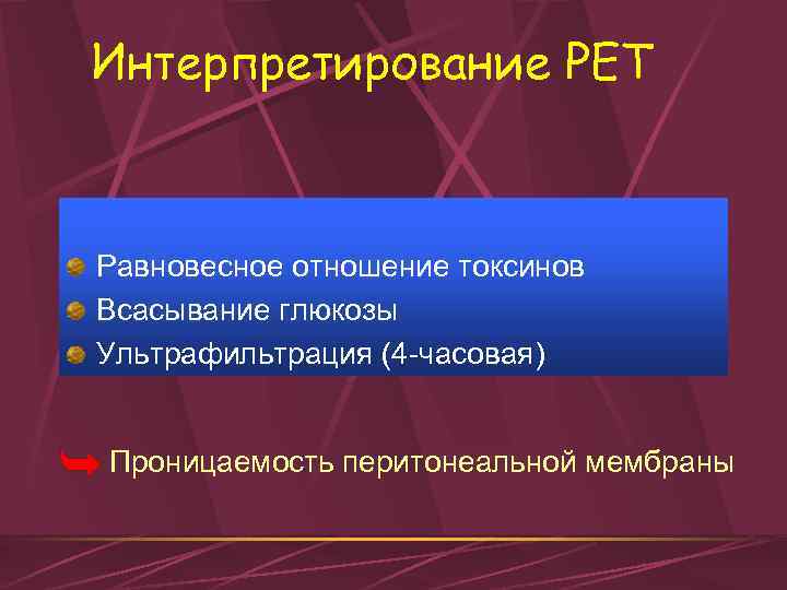 Интерпретирование PET Равновесное отношение токсинов Всасывание глюкозы Ультрафильтрация (4 -часовая) Проницаемость перитонеальной мембраны 