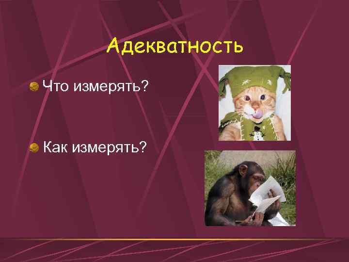 Адекватность Что измерять? Как измерять? 