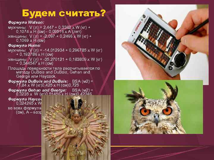 Будем считать? Формула Watson: мужчины: V (л) = 2, 447 + 0, 3362 х