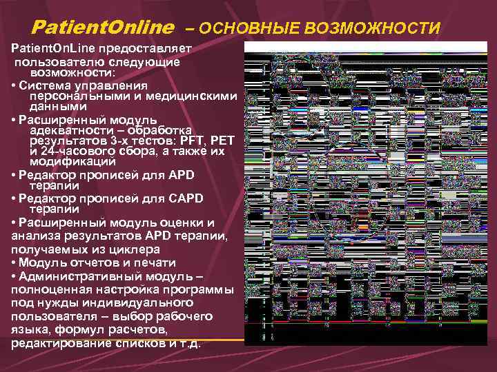 Patient. Online – ОСНОВНЫЕ ВОЗМОЖНОСТИ Patient. On. Line предоставляет пользователю следующие возможности: • Система
