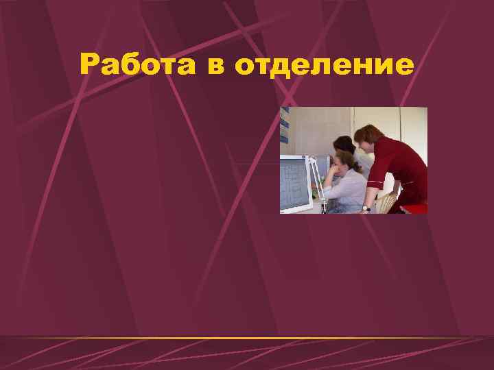 Работа в отделение 
