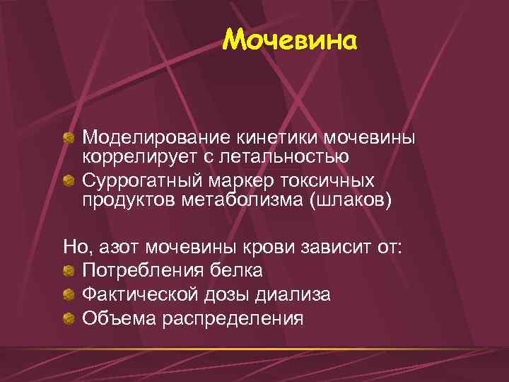 Мочевина Моделирование кинетики мочевины коррелирует с летальностью Суррогатный маркер токсичных продуктов метаболизма (шлаков) Но,