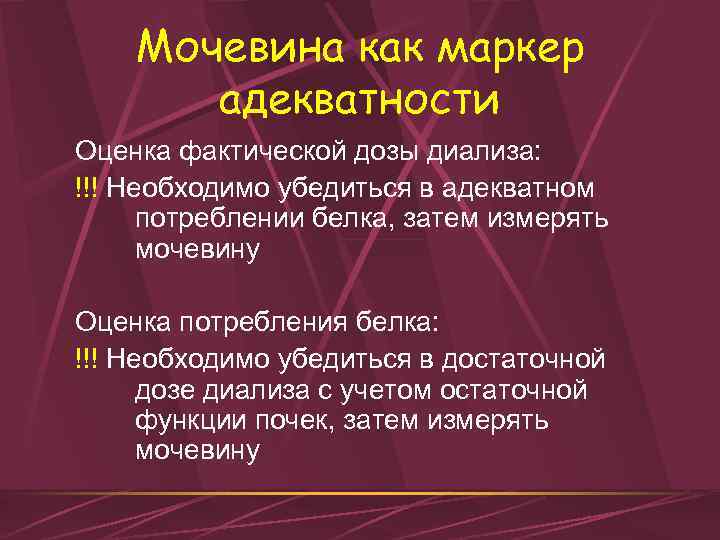 Мочевина как маркер адекватности Оценка фактической дозы диализа: !!! Необходимо убедиться в адекватном потреблении